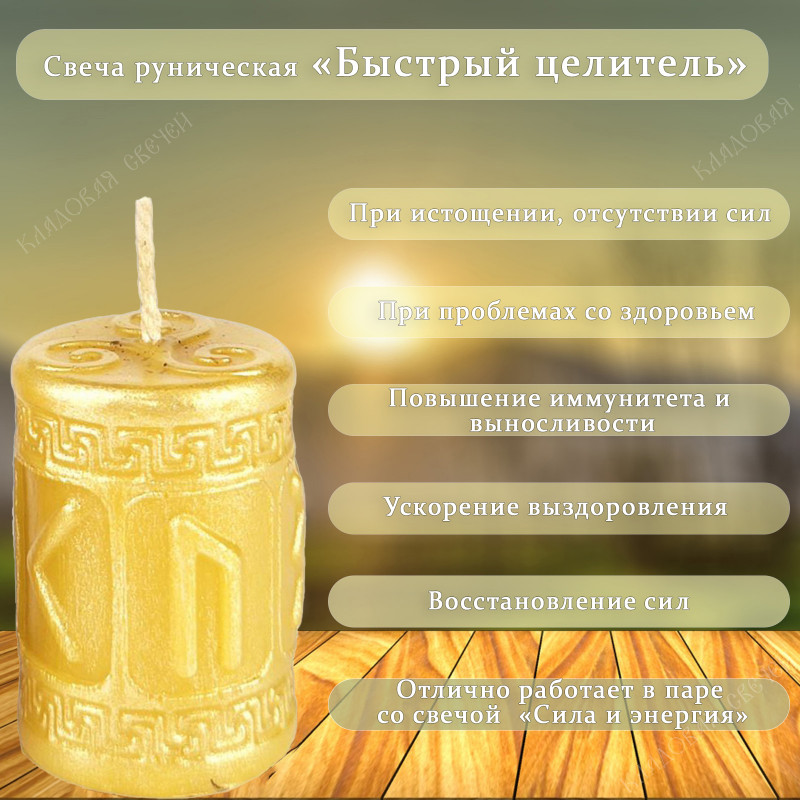 Набор рунических свечей "Быстрый целитель+Сила и энергия" Набор рунических свечей "Быстрый целитель+Сила и энергия"